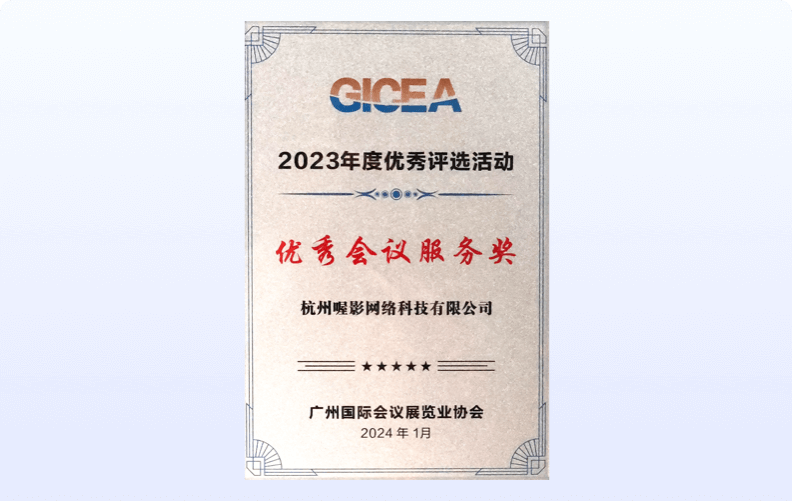2023年度优秀评选活动<br />优秀会议服务奖